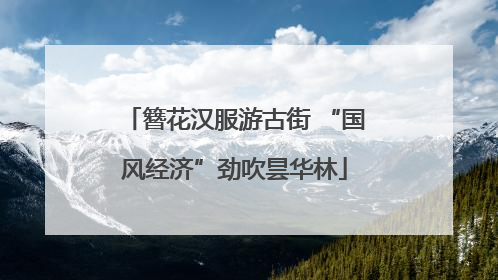 簪花汉服游古街 “国风经济”劲吹昙华林