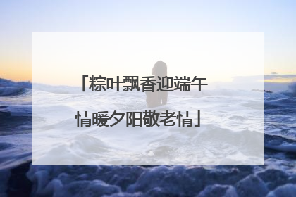 粽叶飘香迎端午 情暖夕阳敬老情