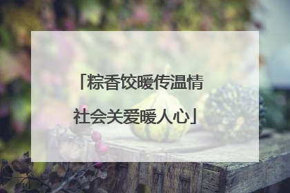 粽香饺暖传温情 社会关爱暖人心
