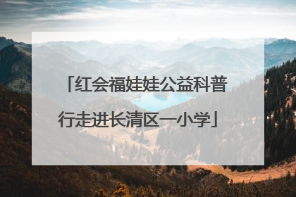 红会福娃娃公益科普行走进长清区一小学