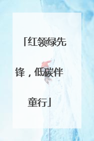 红领绿先锋，低碳伴童行