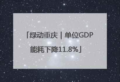 绿动重庆｜单位GDP能耗下降11.8%