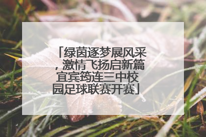 绿茵逐梦展风采，激情飞扬启新篇 宜宾筠连三中校园足球联赛开赛