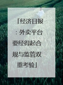 经济日报：外卖平台要经得起合规与监管双重考验