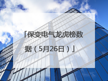 保变电气龙虎榜数据（5月26日）