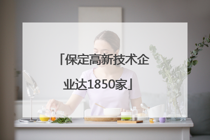 保定高新技术企业达1850家