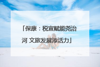 保康：税宣赋能尧治河 文旅发展添活力