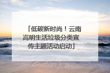 低碳新时尚！云南嵩明生活垃圾分类宣传主题活动启动