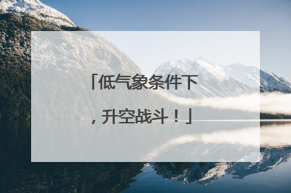 低气象条件下，升空战斗！