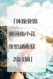 体操亚锦赛河南小花张怡涵收获2金1铜
