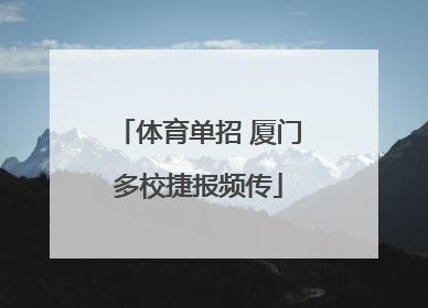 体育单招 厦门多校捷报频传