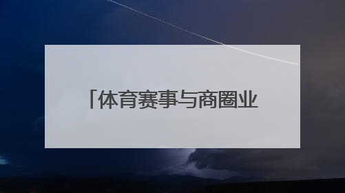 体育赛事与商圈业态深度融合，“走红军走过的路” 徒步活动举行推介会