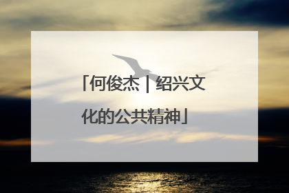 何俊杰｜绍兴文化的公共精神