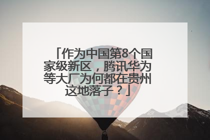 作为中国第8个国家级新区，腾讯华为等大厂为何都在贵州这地落子？