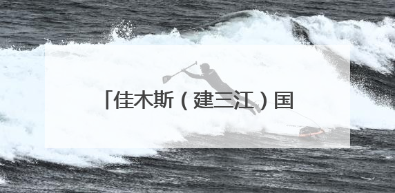 佳木斯（建三江）国家农高区举办领导干部能力素质提升班