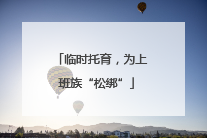 临时托育，为上班族“松绑”
