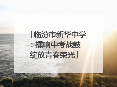 临汾市新华中学：擂响中考战鼓 绽放青春荣光
