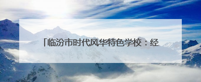 临汾市时代风华特色学校：经典浸润人生 雅言传承文明