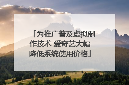 为推广普及虚拟制作技术 爱奇艺大幅降低系统使用价格