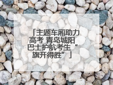 主题车厢助力高考 青岛城阳巴士护航考生“旗开得胜”