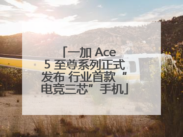 一加 Ace 5 至尊系列正式发布 行业首款“电竞三芯”手机
