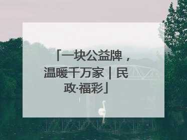 一块公益牌，温暖千万家｜民政·福彩