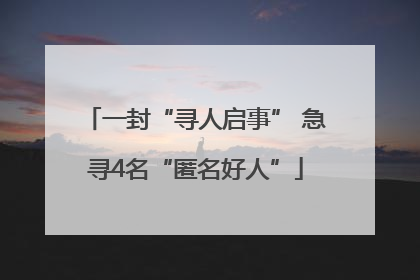 一封“寻人启事” 急寻4名“匿名好人”