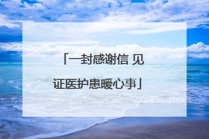 一封感谢信 见证医护患暖心事