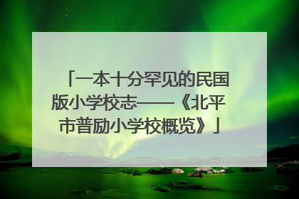 一本十分罕见的民国版小学校志——《北平市普励小学校概览》