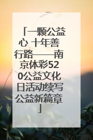 一颗公益心 十年善行路——南京体彩520公益文化日活动续写公益新篇章