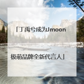 丁禹兮成为Jmoon极萌品牌全新代言人