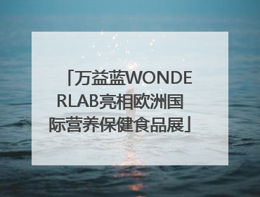 万益蓝WONDERLAB亮相欧洲国际营养保健食品展
