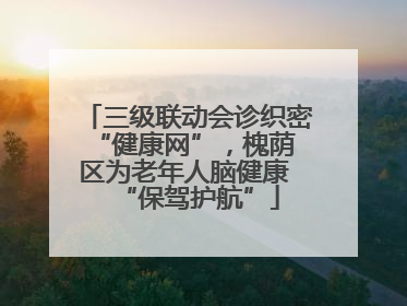 三级联动会诊织密 “健康网”，槐荫区为老年人脑健康 “保驾护航”