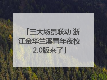 三大场景联动 浙江金华兰溪青年夜校2.0版来了