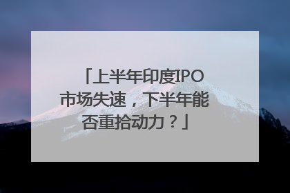 上半年印度IPO市场失速,下半年能否重拾动力?