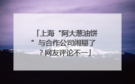 上海“阿大葱油饼”与合作公司闹掰了？网友评论不一