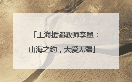 上海援疆教师李墨：山海之约，大爱无疆