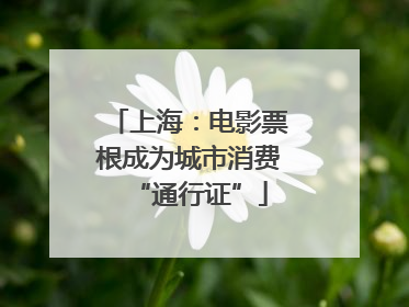 上海：电影票根成为城市消费“通行证”