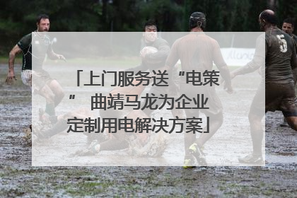 上门服务送“电策” 曲靖马龙为企业定制用电解决方案