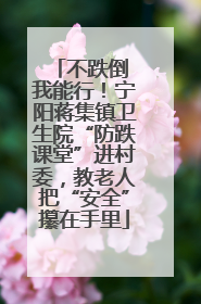 不跌倒 我能行！宁阳蒋集镇卫生院“防跌课堂”进村委，教老人把“安全”攥在手里