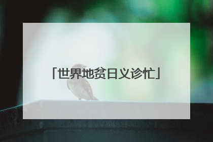 世界地贫日义诊忙
