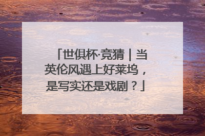 世俱杯·竞猜｜当英伦风遇上好莱坞，是写实还是戏剧？