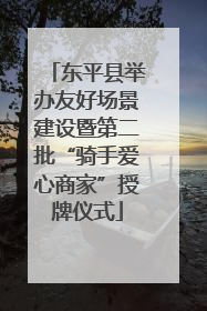东平县举办友好场景建设暨第二批“骑手爱心商家”授牌仪式