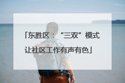 东胜区：“三双”模式让社区工作有声有色