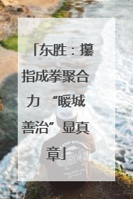 东胜：攥指成拳聚合力 “暖城善治”显真章