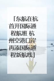 东航在杭首开国际通程航班 杭州空港口岸再添国际通程新航线