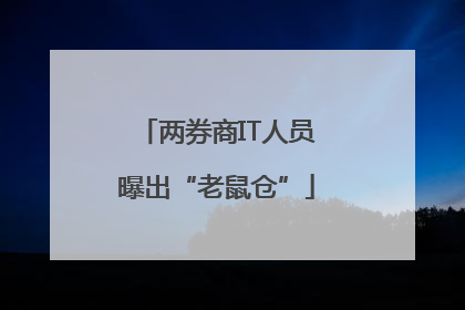 两券商IT人员曝出“老鼠仓”