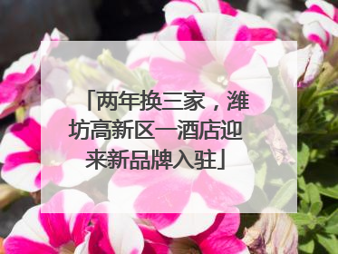 两年换三家，潍坊高新区一酒店迎来新品牌入驻