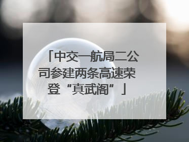 中交一航局二公司参建两条高速荣登“真武阁”