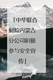中华联合财险内蒙古分公司积极参与安全宣传